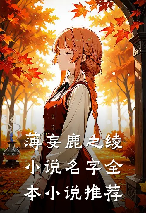 薄妄鹿之绫小说名字全本小说推荐