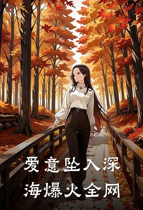 爱意坠入深海爆火全网
