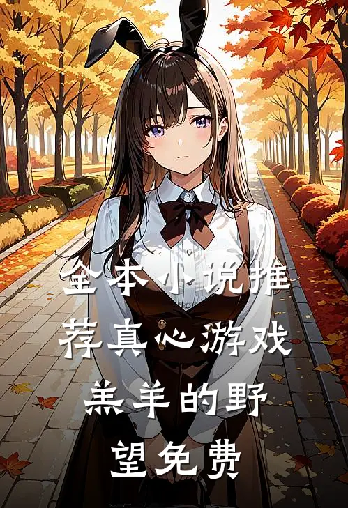 全本小说推荐真心游戏:羔羊的野望免费