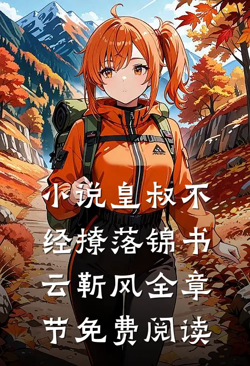 小说皇叔不经撩落锦书云靳风全章节免费阅读