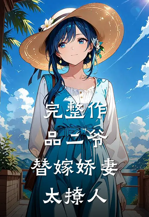 完整作品二爷，替嫁娇妻太撩人