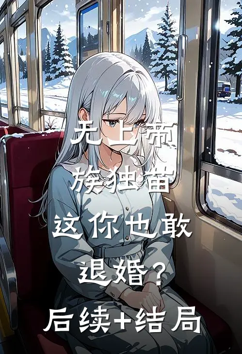 无上帝族独苗，这你也敢退婚？后续+结局