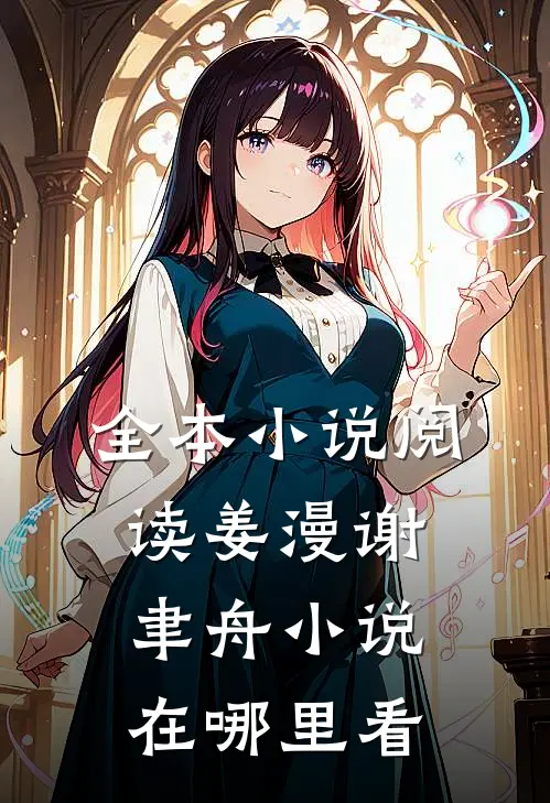 全本小说阅读姜漫谢聿舟小说在哪里看