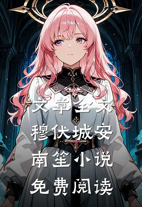 文章全文穆伏城安南笙小说免费阅读