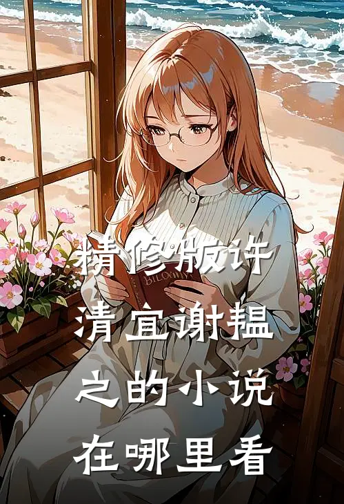 精修版许清宜谢韫之的小说在哪里看