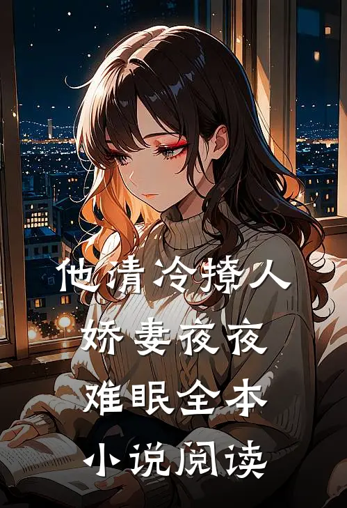 他清冷撩人,娇妻夜夜难眠全本小说阅读