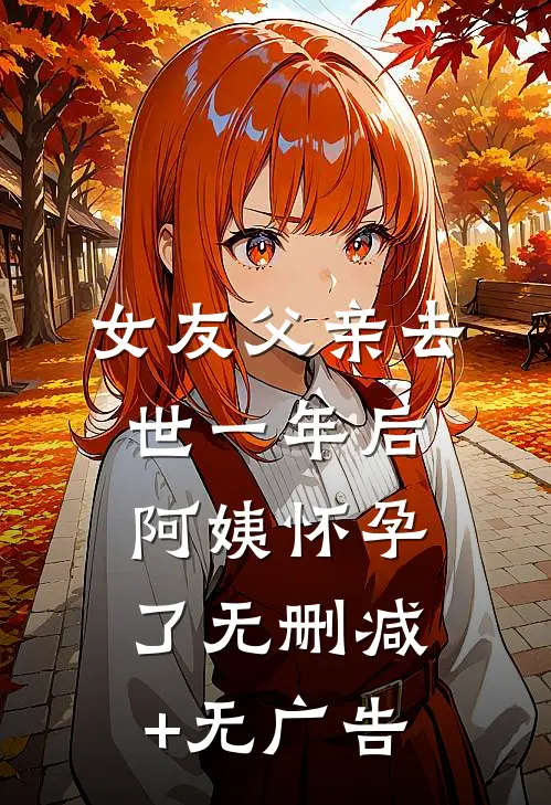 女友父亲去世一年后，阿姨怀孕了无删减+无广告
