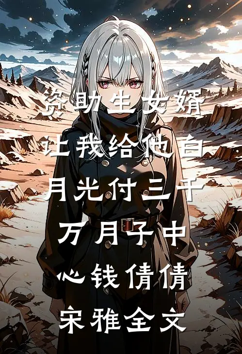 资助生女婿让我给他白月光付三千万月子中心钱倩倩宋雅全文