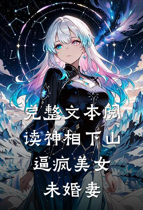 完整文本阅读神相下山，逼疯美女未婚妻