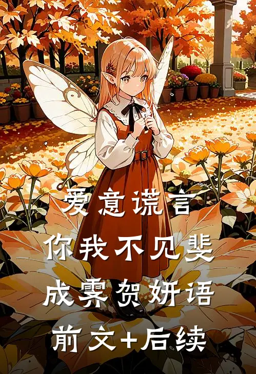 爱意谎言，你我不见斐成霁贺妍语前文+后续