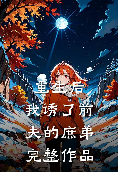 重生后，我诱了前夫的庶弟完整作品