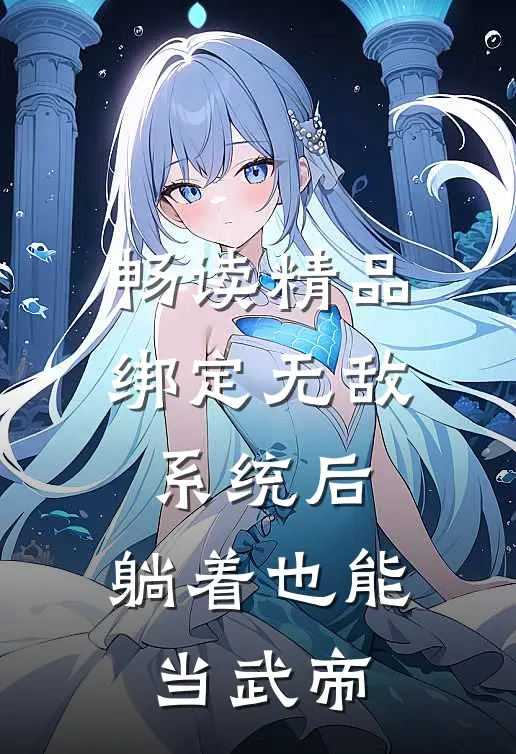 畅读精品绑定无敌系统后，躺着也能当武帝