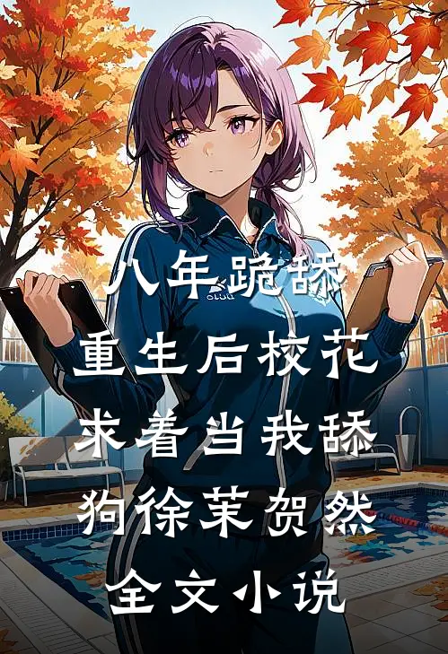 八年跪舔，重生后校花求着当我舔狗徐茉贺然全文小说