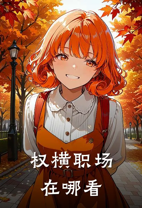 权横职场在哪看