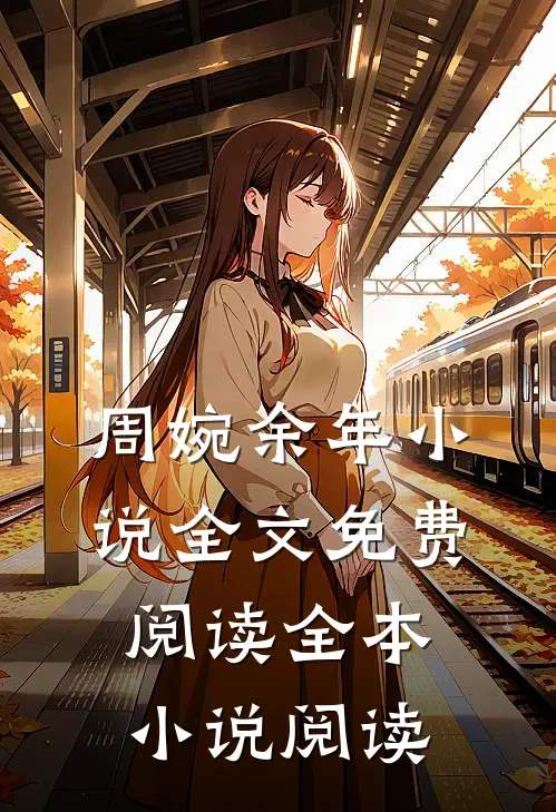 周婉余年小说全文免费阅读全本小说阅读