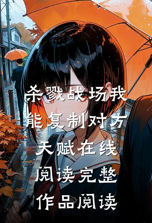 杀戮战场我能复制对方天赋在线阅读完整作品阅读