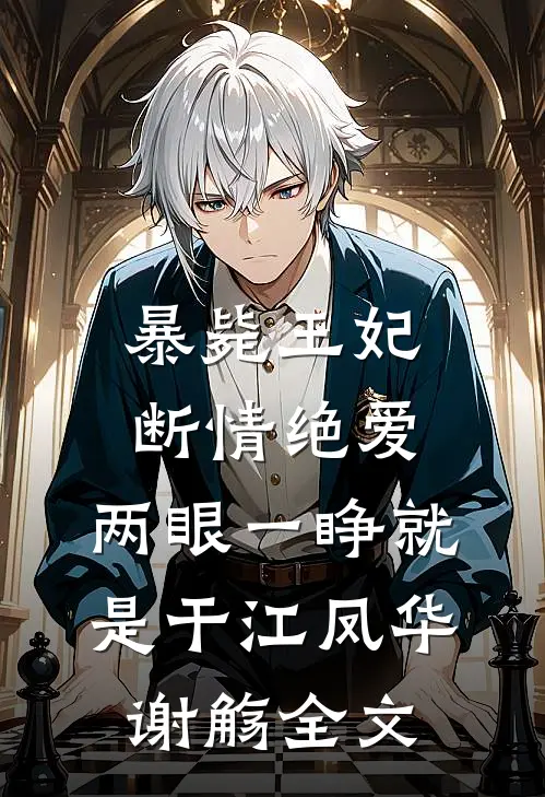 暴毙王妃断情绝爱，两眼一睁就是干江凤华谢觞全文