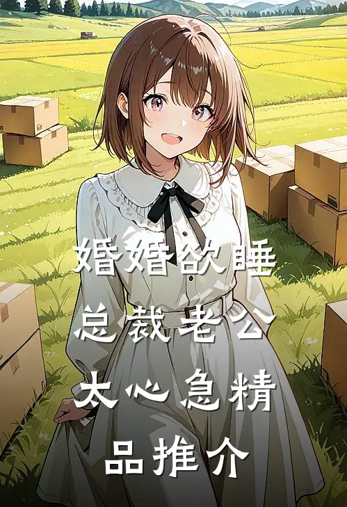 婚婚欲睡，总裁老公太心急精品推介
