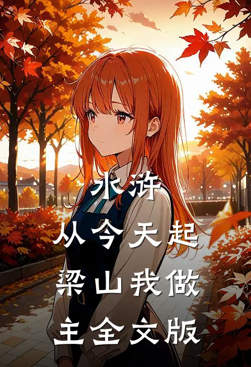 水浒：从今天起，梁山我做主全文版