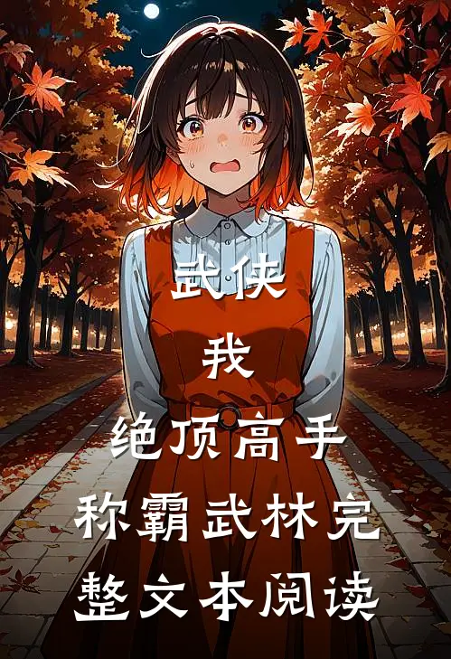 武侠：我，绝顶高手，称霸武林完整文本阅读