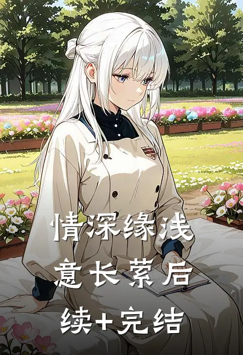 情深缘浅意长萦后续+完结