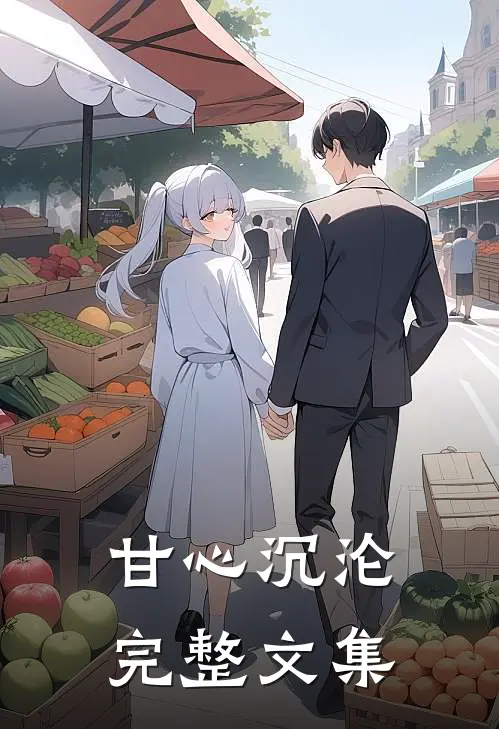甘心沉沦完整文集