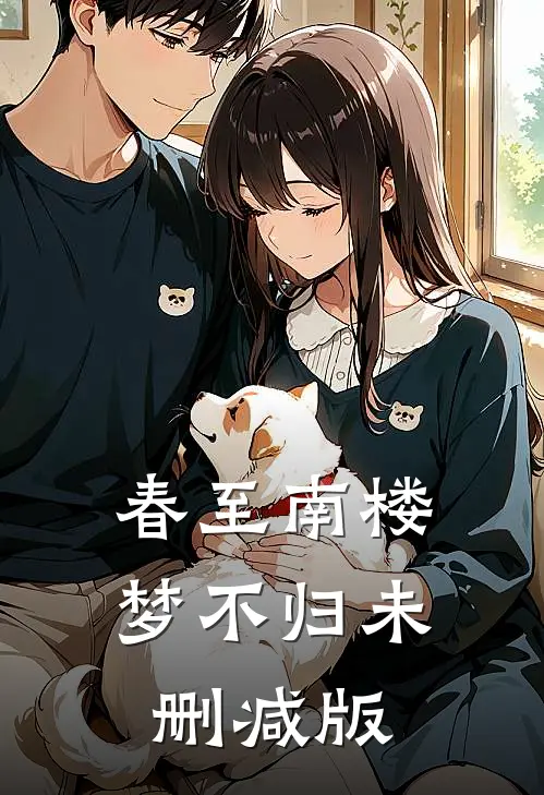 春至南楼梦不归未删减版