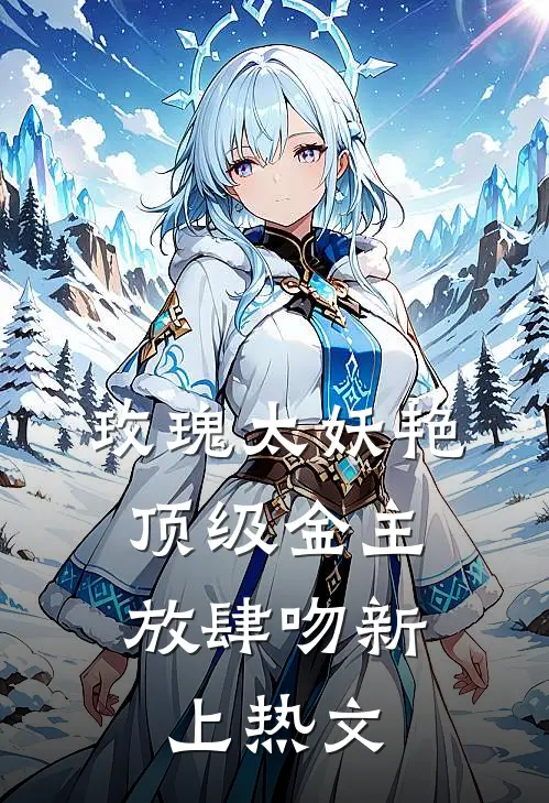 玫瑰太妖艳，顶级金主放肆吻新上热文