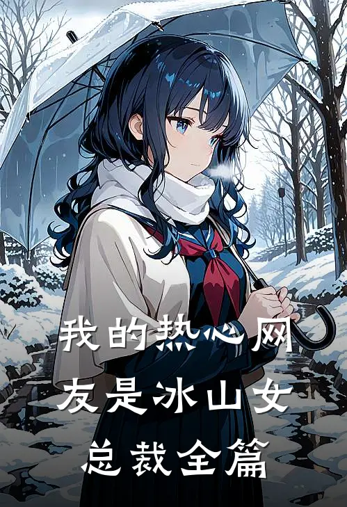我的热心网友是冰山女总裁全篇