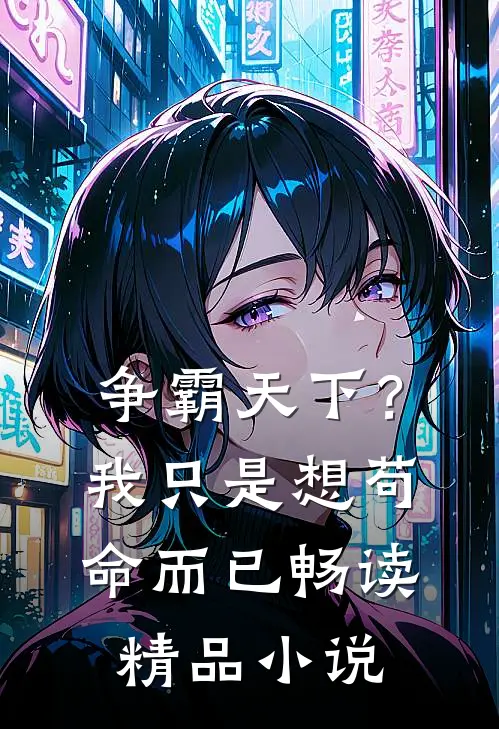 争霸天下？我只是想苟命而已畅读精品小说