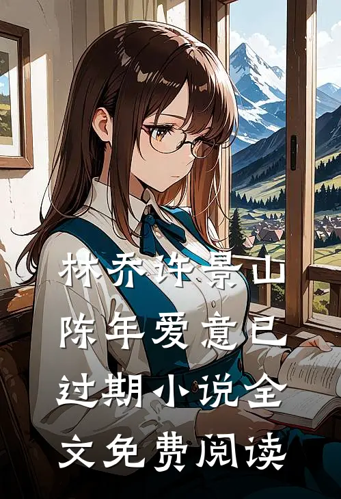 林乔许景山陈年爱意已过期小说全文免费阅读