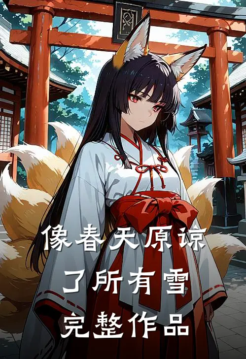 像春天原谅了所有雪完整作品