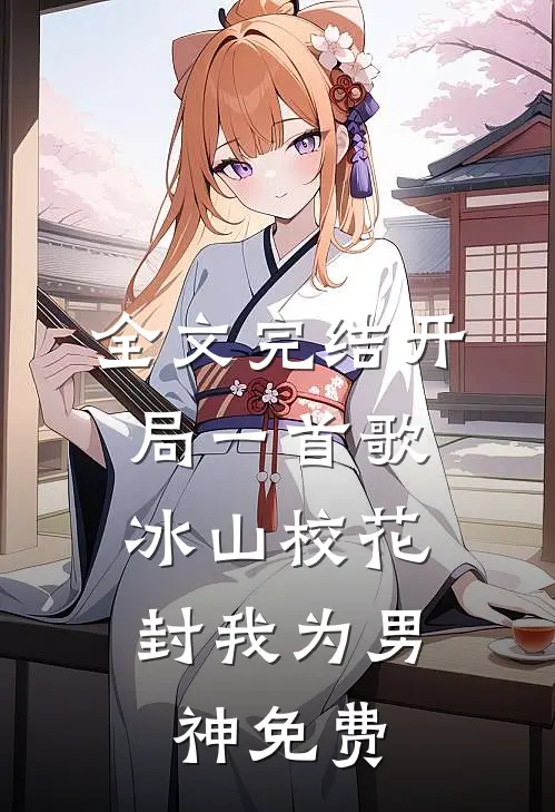 全文完结开局一首歌,冰山校花封我为男神免费