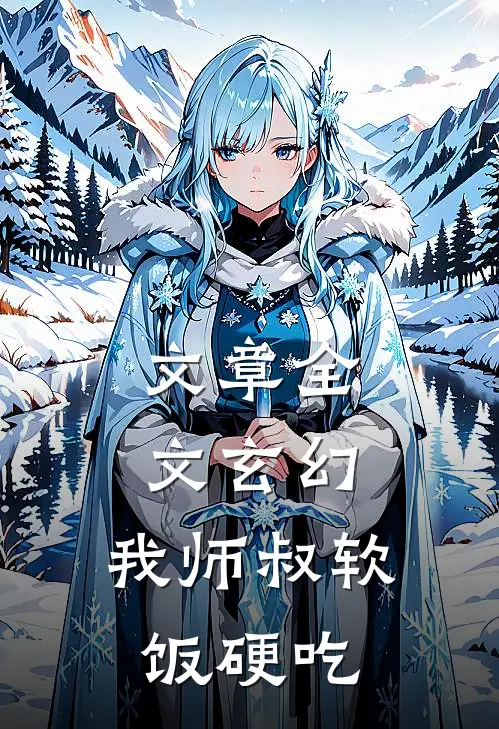 文章全文玄幻：我师叔软饭硬吃