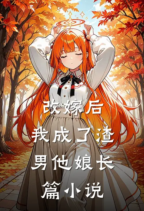 改嫁后,我成了渣男他娘长篇免费阅读