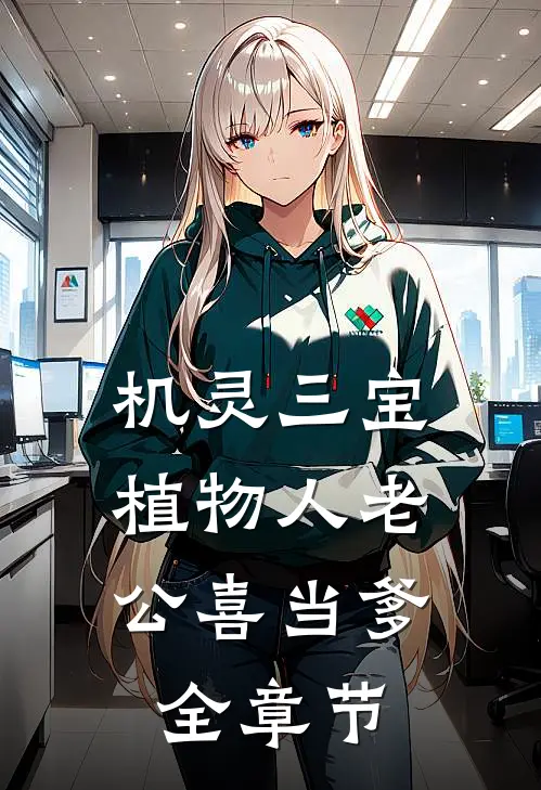 机灵三宝：植物人老公喜当爹全章节