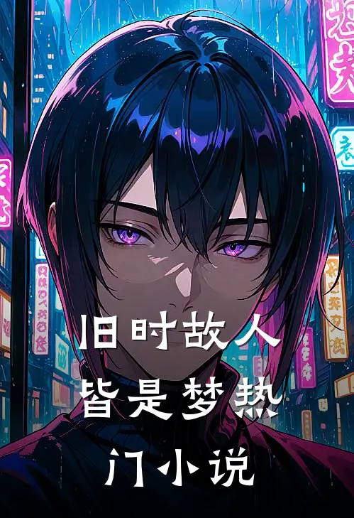 旧时故人皆是梦热门小说