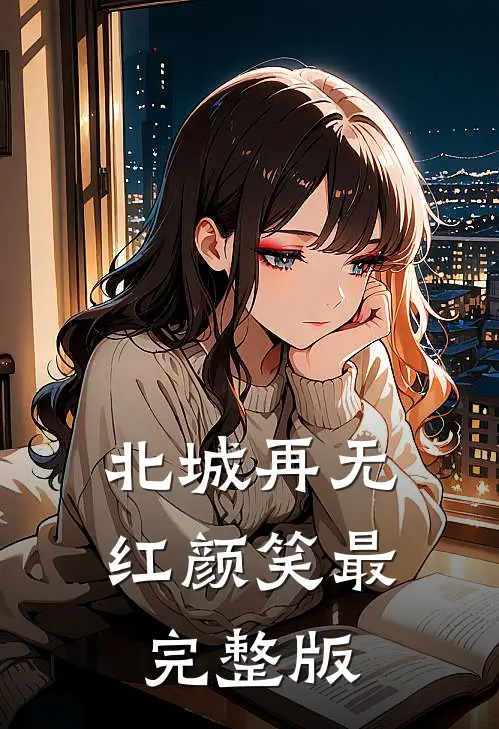 北城再无红颜笑最完整版
