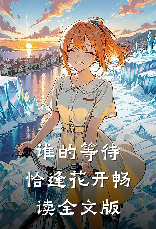 谁的等待，恰逢花开畅读全文版