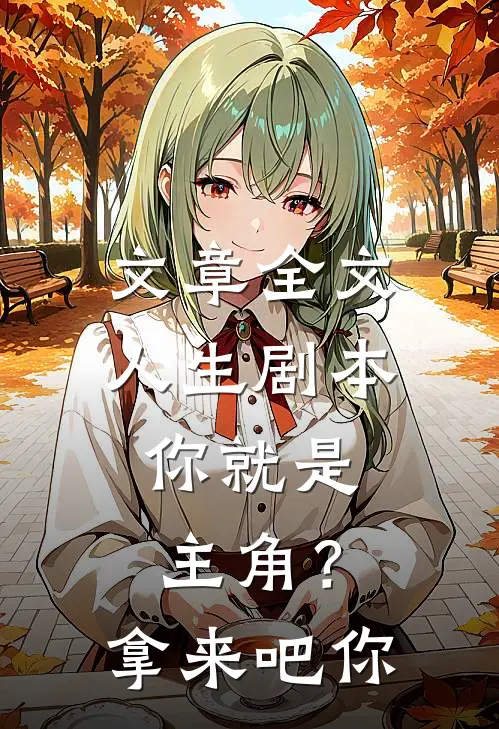 文章全文人生剧本：你就是主角？拿来吧你