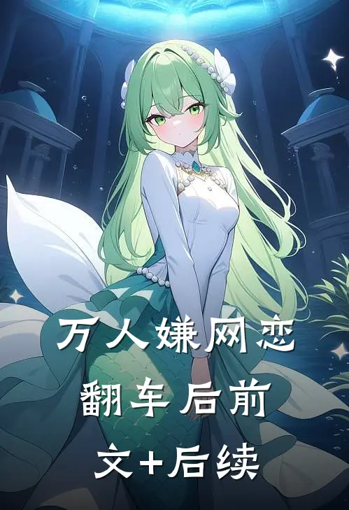 万人嫌网恋翻车后前文+后续