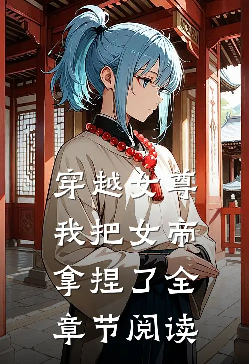 穿越女尊：我把女帝拿捏了全章节阅读