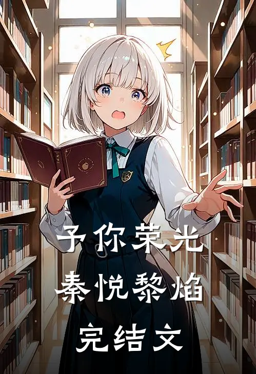 予你荣光秦悦黎焰完结文