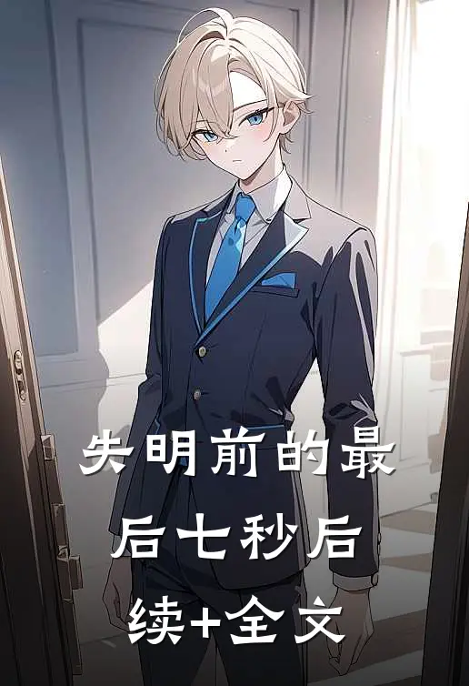 失明前的最后七秒后续+全文