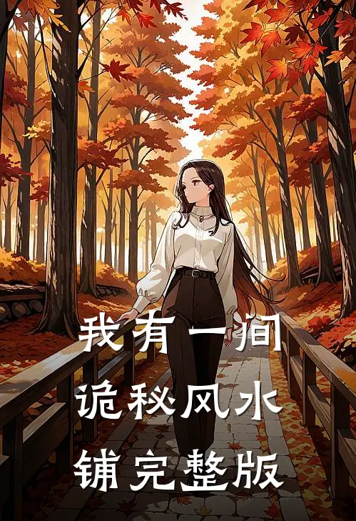 我有一间诡秘风水铺完整版