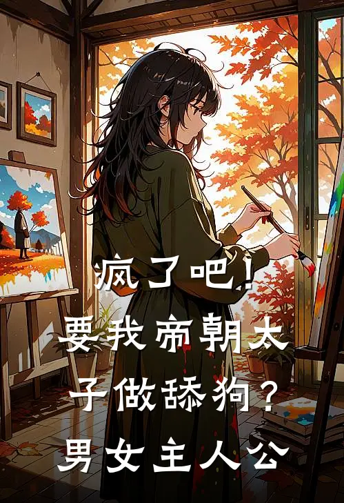 疯了吧！要我帝朝太子做舔狗？男女主人公