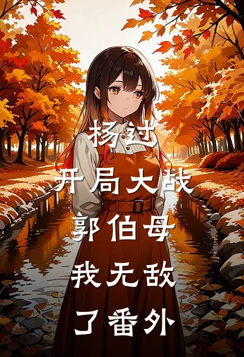 杨过：开局大战郭伯母，我无敌了番外