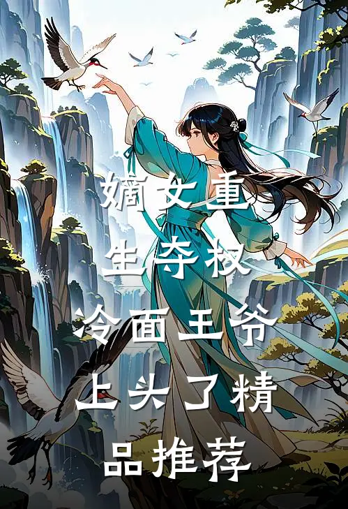 嫡女重生夺权，冷面王爷上头了精品推荐
