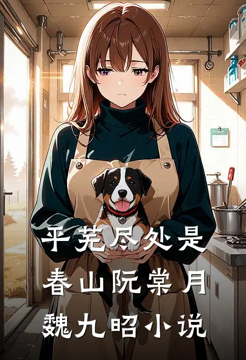 平芜尽处是春山阮棠月魏九昭小说