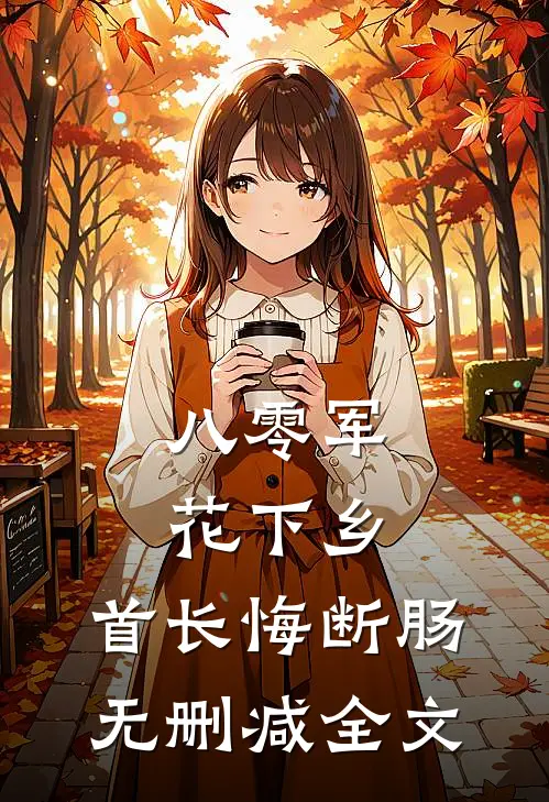 八零军花下乡，首长悔断肠无删减全文